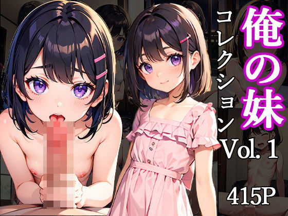 俺の妹コレクション vol.1(官能マンガ2D（妹）) [d_447756]