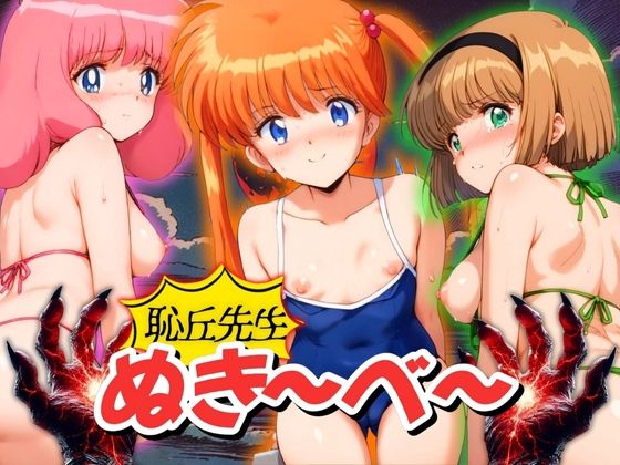 恥丘先生 ぬき〜べ〜(AI破壊神) [d_447766]