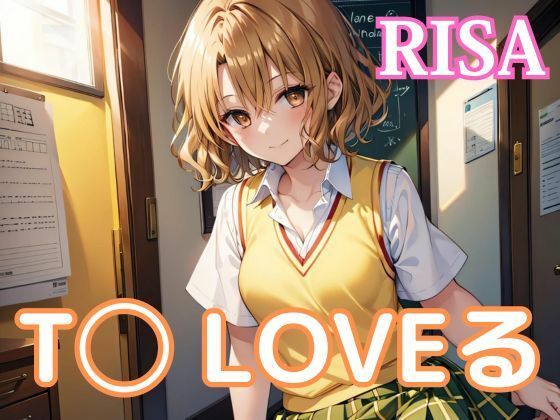 中出しとらぶる・籾◯里紗(ファンデリ) [d_447783]