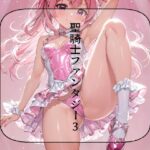 聖騎士ファンタジー 3話(サンマテ) [d_447795]