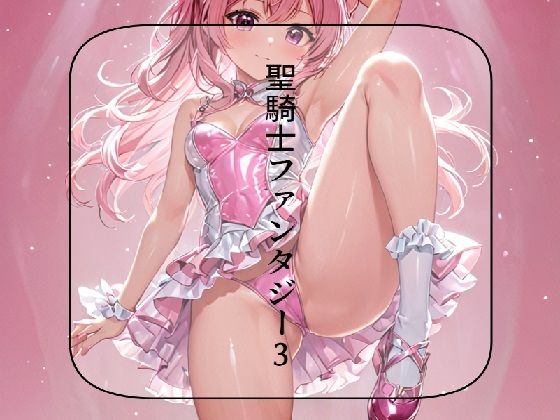 聖騎士ファンタジー 3話(サンマテ) [d_447795]