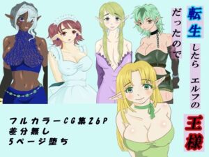 転生したらエルフの王様だったので(KOBUこぶこ) [d_447821]