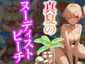 真夏のヌーディストビーチ(ふぇっちずむ) [d_447827]