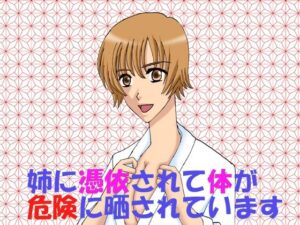 姉に憑依されて体が危険に晒されています(MAGIC MONSTER) [d_447832]