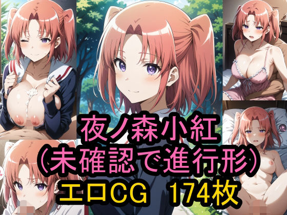 夜ノ森小紅（未確認で進行形）のエロCG集！(農地改革) [d_447848]