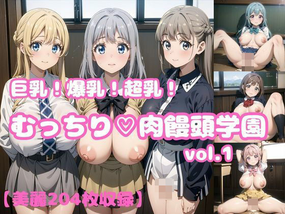 巨乳！爆乳！超乳！！むっちり肉饅頭学園vol.1【204枚】(めたもるふぉーぜ) [d_447849]