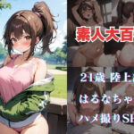 はるなちゃん(素人大百科) [d_447862]