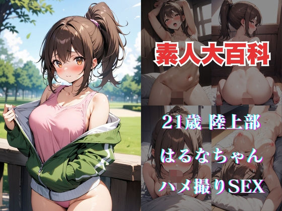 はるなちゃん(素人大百科) [d_447862]