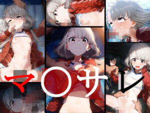 マ〇サレ(かわいそう@かわいい) [d_447870]