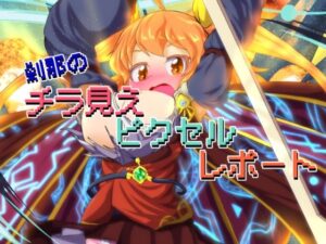 刹那のチラ見えピクセルレポート(Bee Cradle) [d_447871]