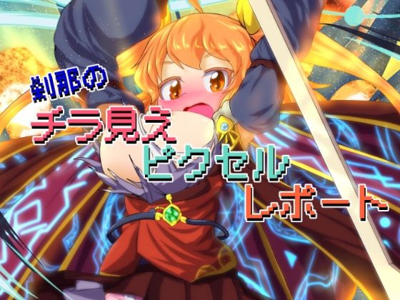 刹那のチラ見えピクセルレポート(Bee Cradle) [d_447871]