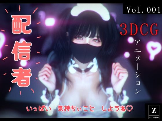 配信者 -3DCGアニメーション-(ZYZ_studio) [d_447874]