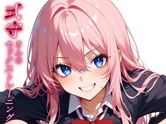 式守さんのセックストレーニング(もっさんズいんく) [d_447882]