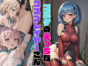 コミケのえっちなコスプレイヤーさん01(みかさ屋) [d_447885]