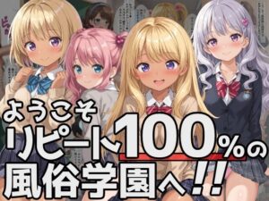ようこそリピート100％の風俗学園へ！(優品工房) [d_447888]