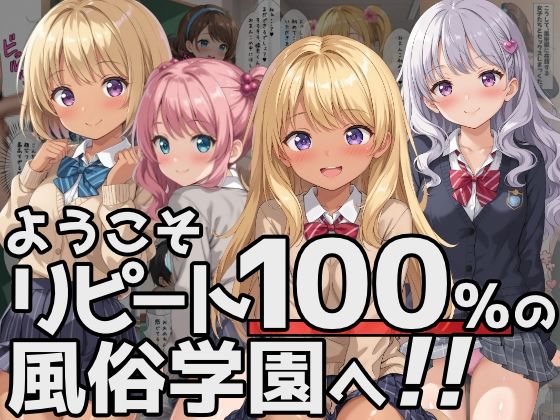ようこそリピート100％の風俗学園へ！(優品工房) [d_447888]