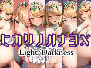 ヒカリノハナヨメ Light/Darkness(aie4x) [d_447894]