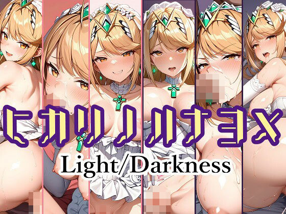 ヒカリノハナヨメ Light/Darkness(aie4x) [d_447894]