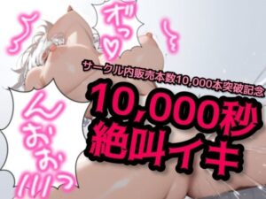 【大感謝価格】10，000秒（2時間48分）絶叫イキ声【サークル内累計販売本数10，000本突破記念】(アルギュロスの寝室) [d_447898]