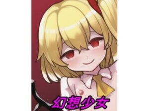 幻想少女(えちえちげーむず) [d_447909]