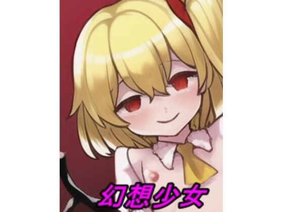 幻想少女(えちえちげーむず) [d_447909]