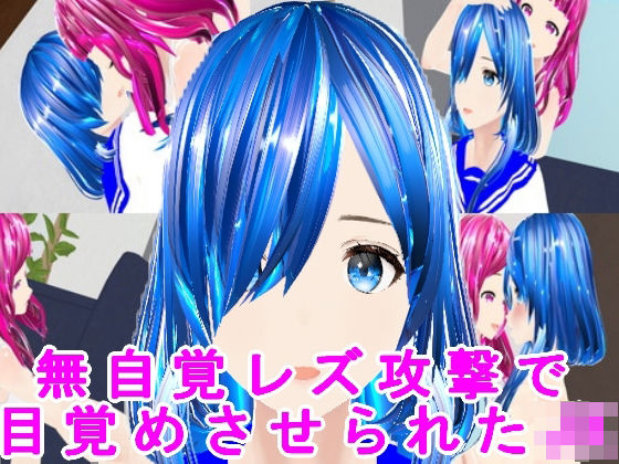 無自覚レズ攻撃で目覚めさせられたJK(ハードコア001) [d_447910]