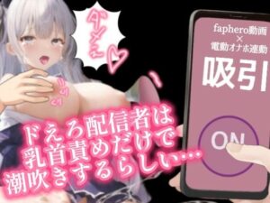 【CSV連動！オリジナルfaphero動画】えろえろ配信者を遠隔操作で乳首調教！！！(アルギュロスの寝室) [d_447919]