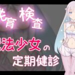 発育検査 魔法少女の定期健診(かわいいは正義) [d_447963]