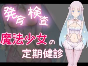 発育検査 魔法少女の定期健診(かわいいは正義) [d_447963]