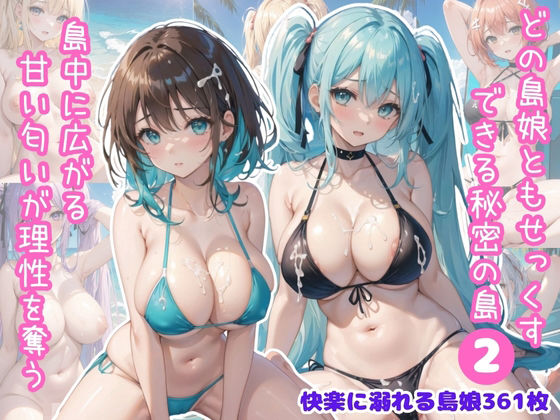 どの島娘ともせっくすできる秘密の島Part2(ふりふりくん) [d_447966]