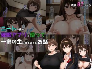 ニートの俺が催〇アプリを使って一家の主になるまでのお話(NTR-Project) [d_447993]