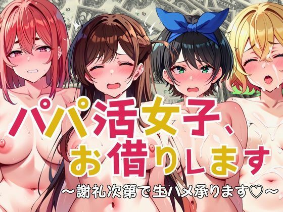 パパ活女子、お借りします 謝礼次第で生ハメ承ります(えち詩人) [d_447996]