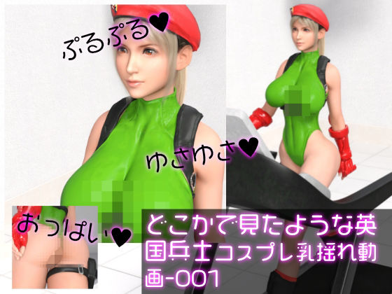 英国女性兵士コスプレ写真集『霧島愛唯（きりまめい）』Soldier（ソルジャー）-歩行乳揺れ動画(Ozone_Layer) [d_448010]