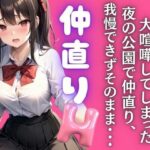 大好きな彼女と大喧嘩！夜の公園で仲直りH(ぱんぱんぼうぼう) [d_448031]