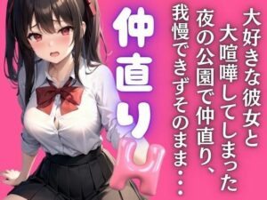 大好きな彼女と大喧嘩！夜の公園で仲直りH(ぱんぱんぼうぼう) [d_448031]