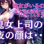 鬼女上司の夜の顔は・・・彼女がいるのに誘惑に負けて(ぷるんぷるんいちご) [d_448043]