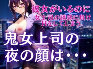 鬼女上司の夜の顔は・・・彼女がいるのに誘惑に負けて(ぷるんぷるんいちご) [d_448043]