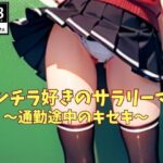 パンチラ好きのサラリーマン〜通勤途中のキセキ〜(OL美塾女LAB) [d_448044]