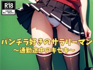 パンチラ好きのサラリーマン〜通勤途中のキセキ〜(OL美塾女LAB) [d_448044]