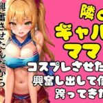 隣のギャルママにコスプレさせたら興奮して跨ってきた！！(ぱんぱんぼうぼう) [d_448045]