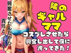 隣のギャルママにコスプレさせたら興奮して跨ってきた！！(ぱんぱんぼうぼう) [d_448045]