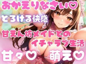 甘々、萌え、とろける甘えん坊メイドとイチャラブ生活(高画質クオリティLABO) [d_448046]