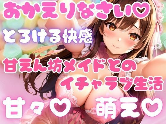 甘々、萌え、とろける甘えん坊メイドとイチャラブ生活(高画質クオリティLABO) [d_448046]