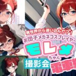 お団子メガネコスプレイヤー モレメちゃん 制服で電車、撮影会(ぽちくりふぁん) [d_448049]