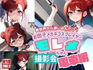 お団子メガネコスプレイヤー モレメちゃん 制服で電車、撮影会(ぽちくりふぁん) [d_448049]