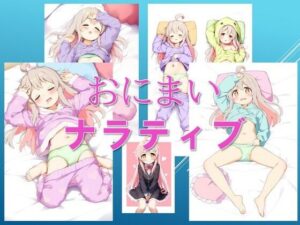 おにまいナラティブ(潮吹きジョニー) [d_448068]