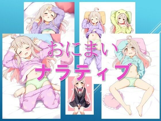 おにまいナラティブ(潮吹きジョニー) [d_448068]