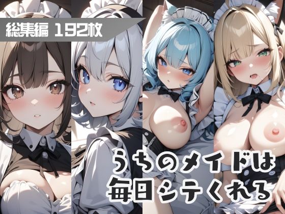 うちのメイドは毎日シテくれる 総集編(はつゆき) [d_448084]
