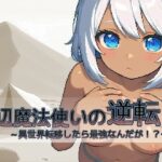 底辺魔法使いの逆転〜異世界転移したら最強なんだが！？〜(あいはソフト) [d_448104]