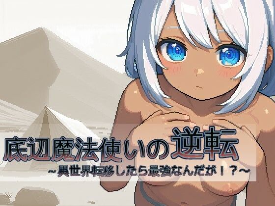 底辺魔法使いの逆転〜異世界転移したら最強なんだが！？〜(あいはソフト) [d_448104]